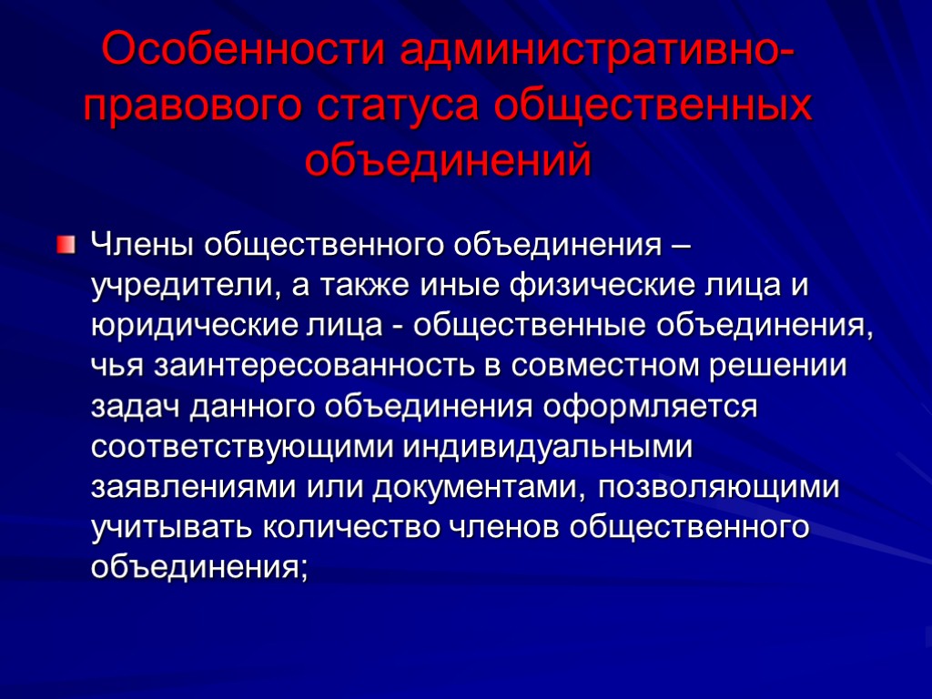 Особенности административно-правового статуса общественных объединений Члены общественного объединения – учредители, а также иные физические